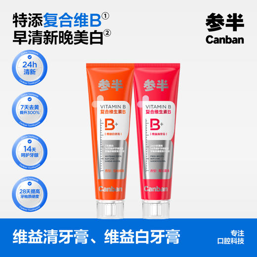 【新品上线】参半维益白牙膏+维益清牙膏（成人维生素） 商品图0