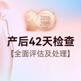 产后42天全面评估及处理