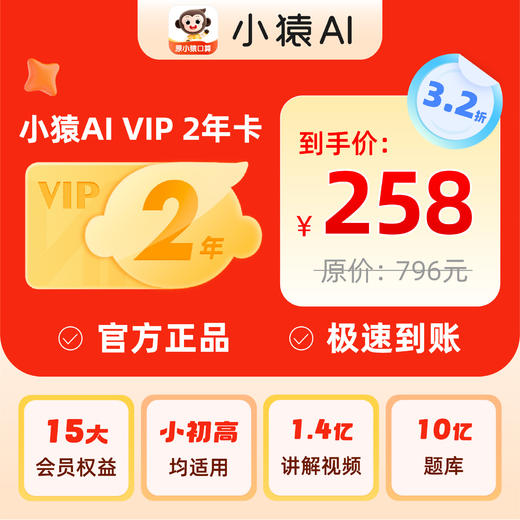 【小猿AI原小猿口算强势回归】下单联系客服兑换码 活动截止：3月22日 VIP年卡到手14个月 买一年送两月 商品图1