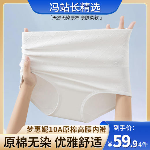 梦惠妮10A原棉高腰内裤2.0 （4件装）全新升级  加长内裆 加高裤腰 软软糯糯 亲肤透气 柔软无束缚 #M663 商品图0
