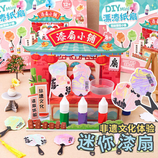 【DIY迷你非遗漆扇小铺】玩具先生手工diy带字材料包全套漂漆颜料小扇子 商品图0