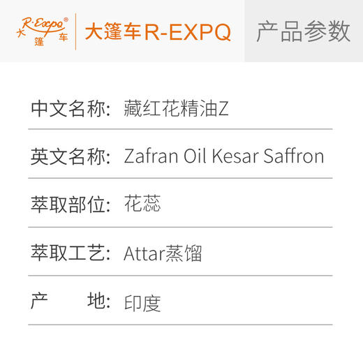 藏红花精油Z Zafran Oil Kesar Saffron 印度直采 原料批发芳疗护理调香 商品图1