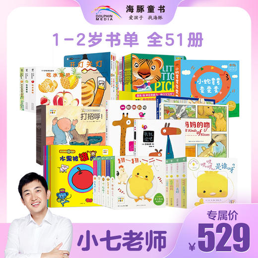 【小七老师专属】1-2岁书单全51册 商品图0