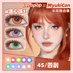 【活动】LENSPOP半年抛 特价清仓 奶冻冰球/光织/领域结界/溏心珠系列 初雪音律/奶冻冰球黄/光织红/光织黄/溏心珠蓝绿/溏心珠紫/领域结界绿 COS同款 咒术回战五条悟/原神/知更鸟 显色美瞳