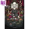 预售 【中商原版】亲签版 窥视之女 乙一新作 山白朝子日本悬疑推理惊悚恐怖小说 日文原版日韩 サイン本 スコッパーの女 商品缩略图1