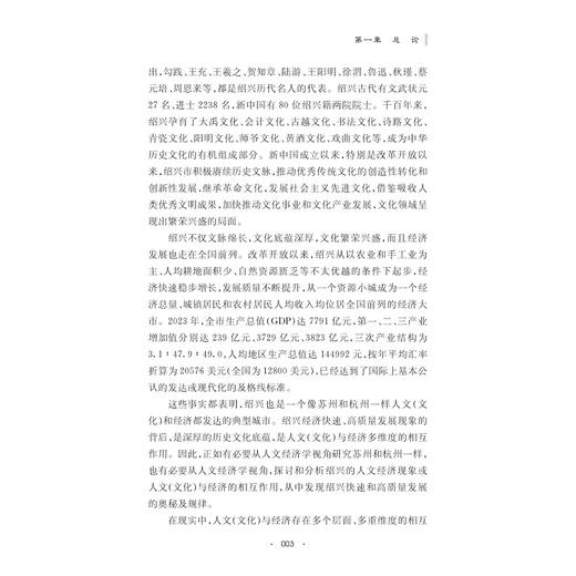 人文经济学绍兴样本研究/浙江省委宣传部人文经济学地区样本研究系列成果/王华锋 著/浙江大学出版社 商品图3