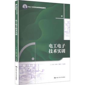 电工电子技术实训（新编21世纪职业教育精品教材）