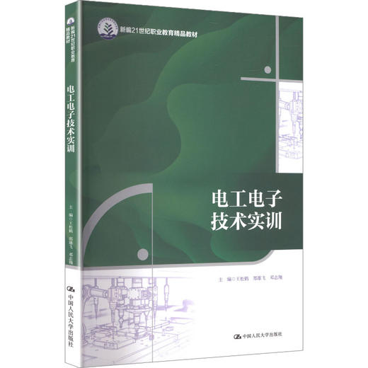 电工电子技术实训（新编21世纪职业教育精品教材） 商品图0