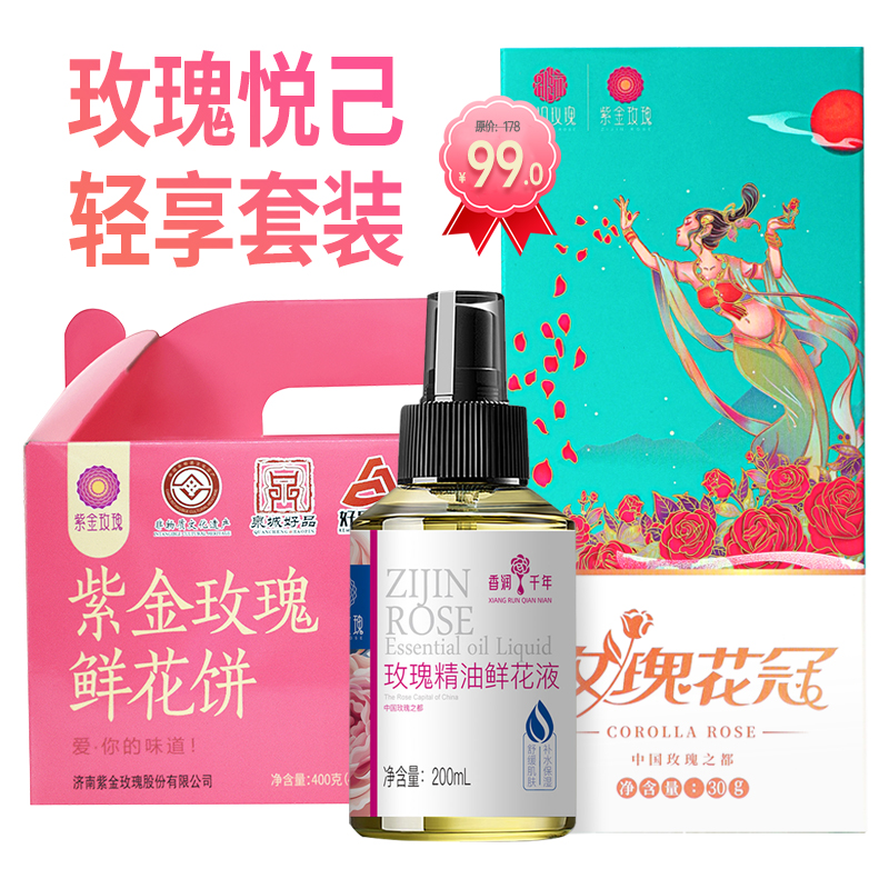 玫瑰鲜花饼+玫瑰补水液+玫瑰花冠茶组合套装