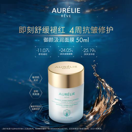 品牌直发 AURELIE REVE 欧伊黎 御颜汲润面膜50mL 潮汐面膜 商品图1