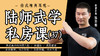 陆师武学私房课（三十七） 商品缩略图0