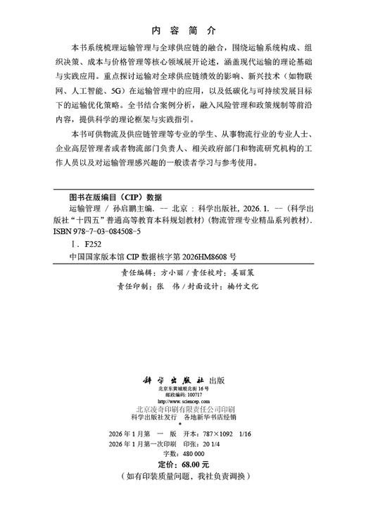 运输管理 孙启鹏 科学出版社 9787030845085 商品图2