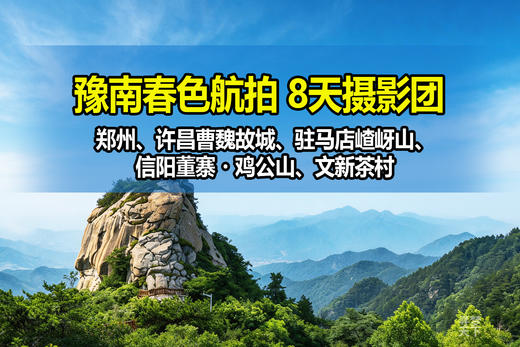 航拍·豫南春色：郑州、许昌曹魏故城、驻马店嵖岈山、信阳董寨朱鹮拍鸟、鸡公山杜鹃花海、文新茶村8天摄影团 商品图0