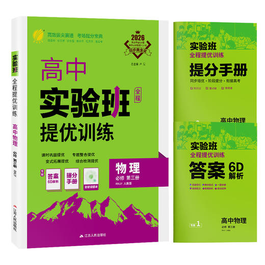 【人教版】 实验班全程提优训练 高中物理必修(第三册) 商品图4
