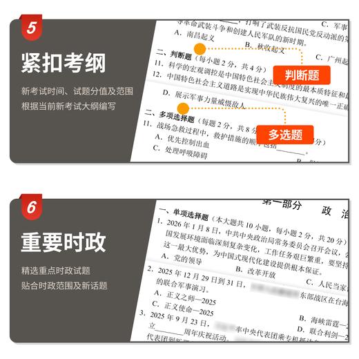 【考军士/警士】2026版《军考考前冲刺卷》解放军和武警（士官版） 商品图3
