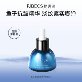 【官方】伊贝诗 鱼子蛋白塑颜提拉紧致精华液紧致肌肤提高肤色淡化细纹干纹 30ml官方正品