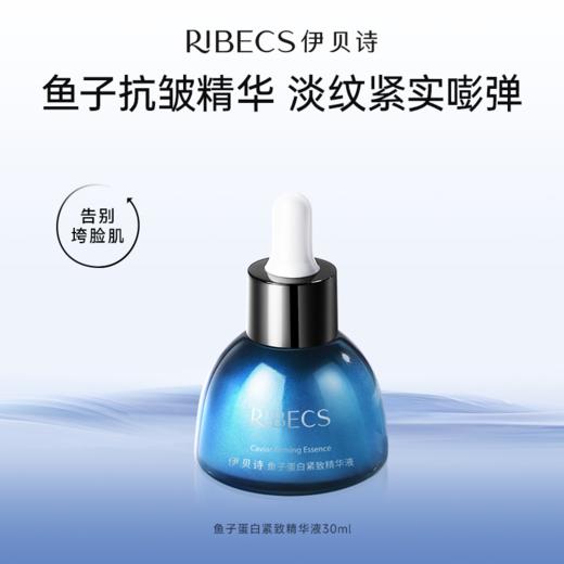 【官方】伊贝诗 鱼子蛋白塑颜提拉紧致精华液紧致肌肤提高肤色淡化细纹干纹 30ml官方正品 商品图0