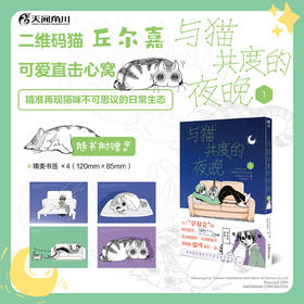 【预售】与猫共度的夜晚. 1（随书赠送精美书签4张）关于养猫我一直是新手，幽默搞笑萌宠猫咪丘尔嘉不可思议的日常生态，全彩漫画