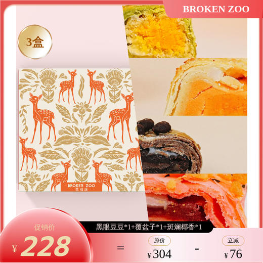 BROKEN ZOO 覆盆子蔓越莓酥/车打芝士奶酪酥/黑眼豆豆蛋黄酥/斑斓椰香蛋黄酥【72h内发货】 商品图1