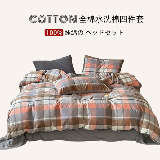 日式无印全棉水洗棉四件套良品格纹床品套件简约民宿酒店4件套 商品图0