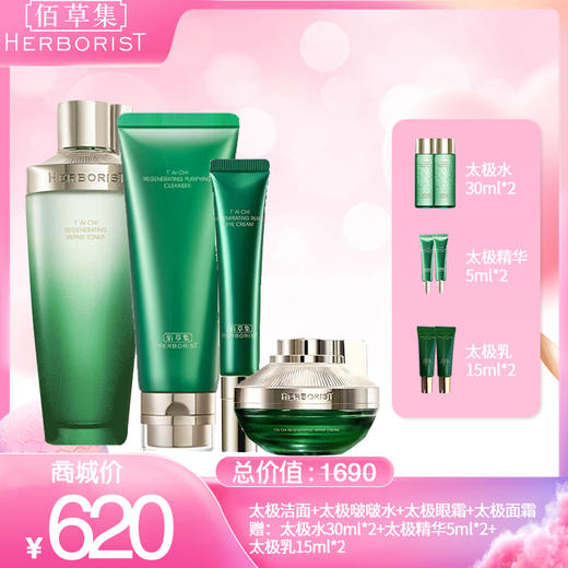 太极洁面+太极啵啵水+太极眼霜+太极面霜 赠：太极水30ml*2+太极精华5ml*2+太极乳15ml*2 商品图0