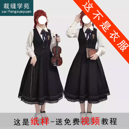 裁缝学苑AS641复古Lolita 衬衫马甲半身裙套装纸样女装三件套样板图纸 商品图0