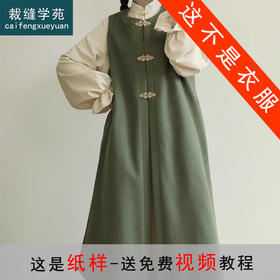 裁缝学苑AH128立领连衣裙纸样毛呢比甲套装女装汉服套装样板