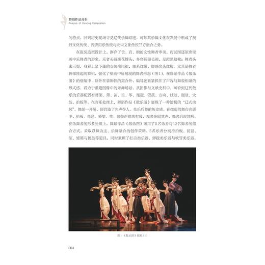 舞蹈作品分析/大学艺术与美育系列教材/浙江省普通本科高校“十四五”重点立项建设教材/徐顽 主编/浙江大学出版社 商品图3