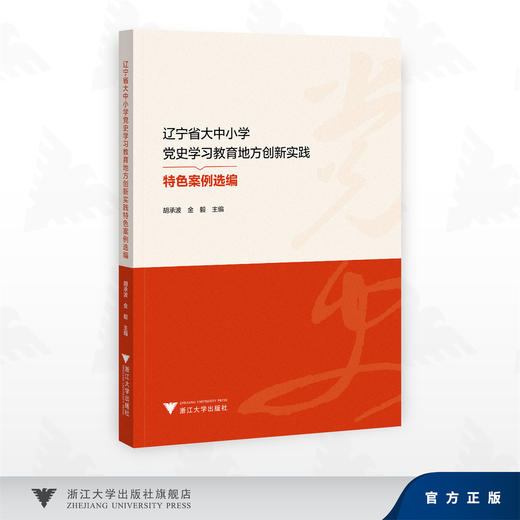 辽宁省大中小学党史学习教育地方创新实践特色案例选编/胡承波 金毅 主编/浙江大学出版社 商品图0