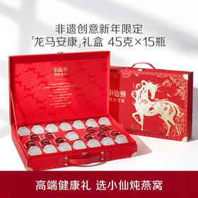 小仙炖精炖燕窝45g*15瓶龙马安康礼盒  低糖/无糖款