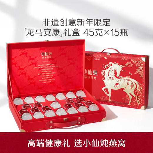 小仙炖精炖燕窝45g*15瓶龙马安康礼盒  低糖/无糖款 商品图0