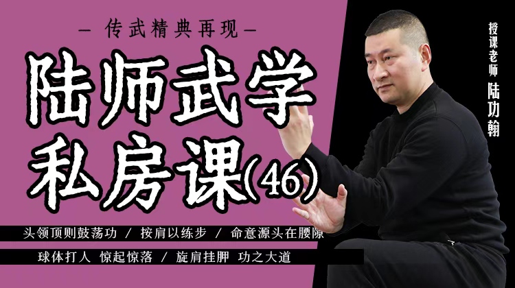 陆师武学私房课（四十六）