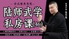 陆师武学私房课（四十六） 商品缩略图0