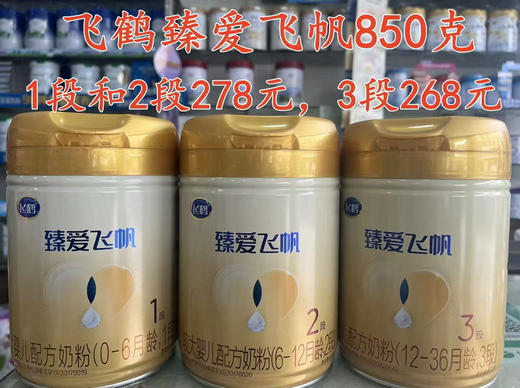 【飞鹤臻爱飞帆850克】买三送一
1段850克四罐834元；
2段850克四罐834元；
3段800克四罐804元； 商品图0