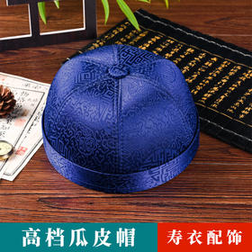 宝蓝色男寿帽瓜皮帽地主老人寿终衣服配件帽子