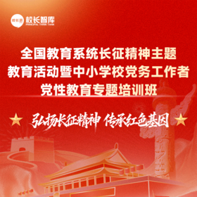 全国教育系统长征精神主题教育活动暨中小学党务工作者党性教育专题培训班  弘扬长征精神 传承红色基因