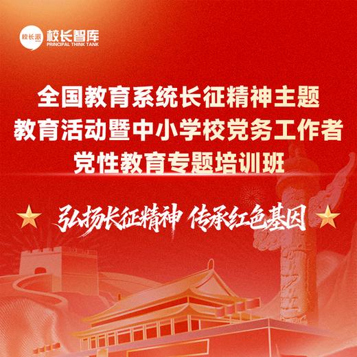 全国教育系统长征精神主题教育活动暨中小学党务工作者党性教育专题培训班  弘扬长征精神 传承红色基因 商品图0