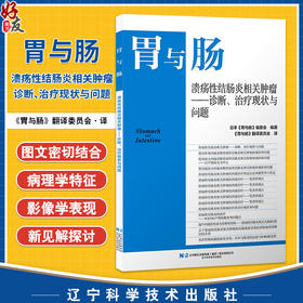 溃疡性结肠炎相关肿瘤——诊断、治疗现状与问题 胃与肠 日本《胃与肠》编委会编著 《胃与肠》翻译委员会译 辽宁科学技术出版社