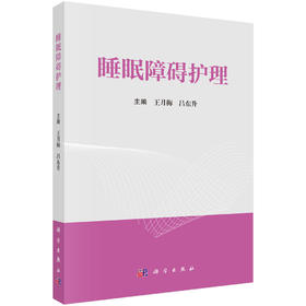 睡眠障碍护理