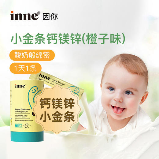 （含税）童年inne小金条钙镁锌液体条装10ml*30/罐 商品图2