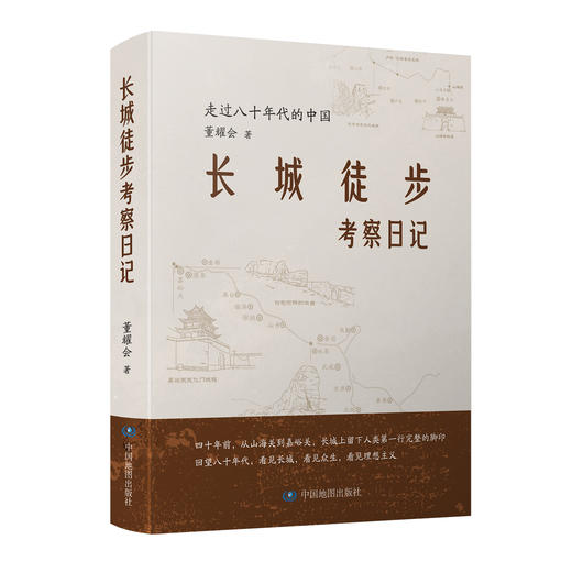 长城徒步考察日记：走过八十年代的中国  致敬每一个在迷茫中依然选择出发的人 商品图4