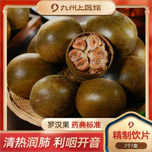 【罗汉果2个/盒 】罗汉果精制饮片2个/盒 正品旗舰店胖大海茶麦冬罗汉果清肺润肺慢性咽炎茶 商品图0