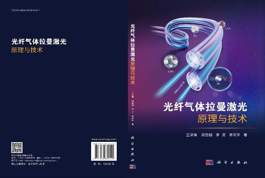 光纤气体拉曼激光原理与技术 商品图3
