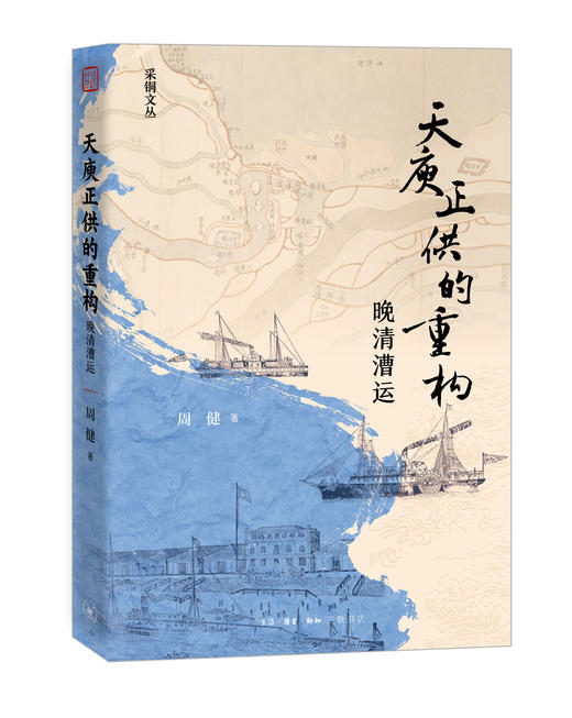 天庾正供的重构：晚清漕运 商品图1