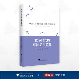 数字时代的韩国老年教育/吕文娟 肖岩 杨金铭 著/浙江大学出版社