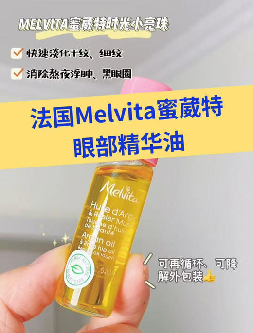 干皮必收！Melvita/蜜葳特时光小亮珠精华油眼油10ml 滚珠按摩淡纹抗皱 商品图0