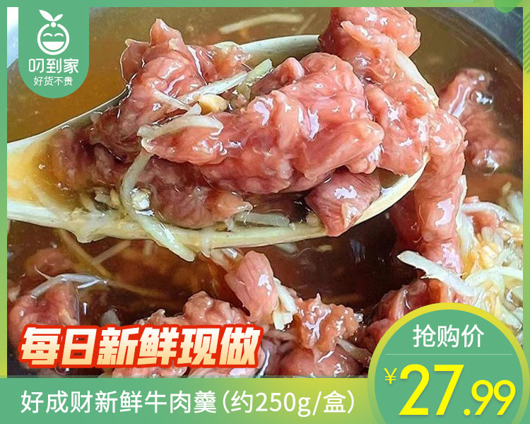 福建老字号·好成财新鲜牛肉羹（约250g/盒）生产日期: 4月6日