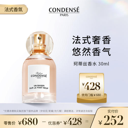 珂蒂丝法国进口巴黎寻香系列持久淡香水30ML 商品图0