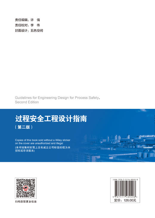 【官方旗舰店】过程安全工程设计指南（第二版）本书重点介绍了化工、石化和烃加工设施设计中的过程安全问题 商品图1