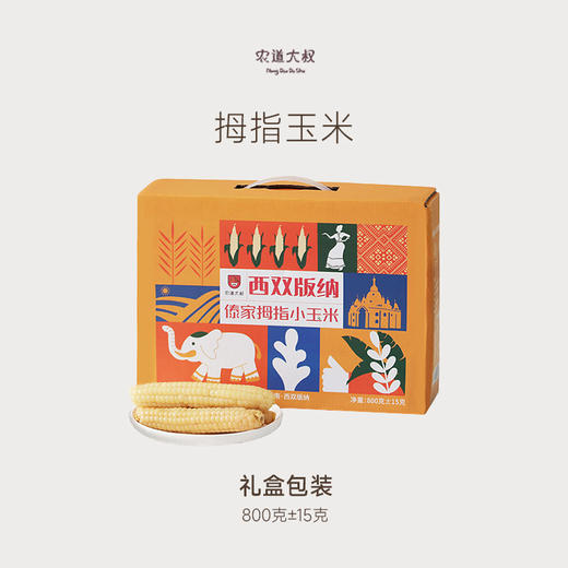 【豆豆LAB】拇指玉米  清香软糯 800g/盒 商品图0